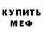 Меф VHQ Unna Holovko